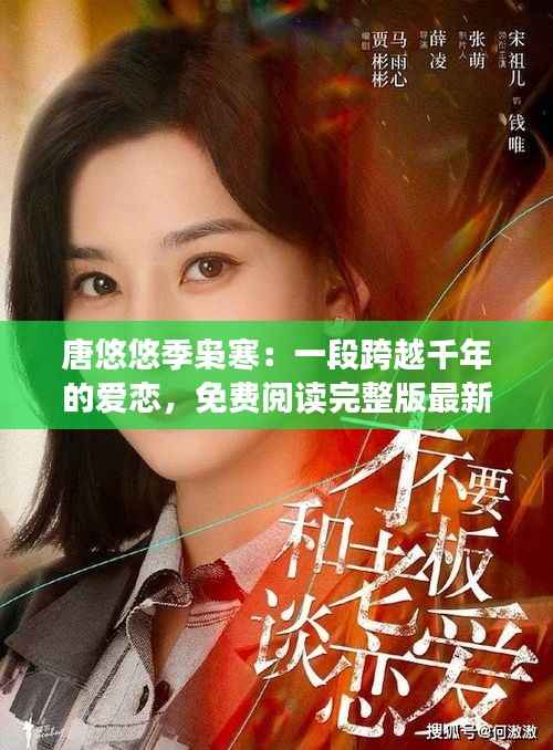 唐悠悠季枭寒:一段跨越千年的爱恋,免费阅读完整版最新章节揭晓