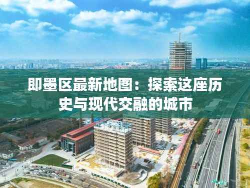 即墨区最新地图:探索这座历史与现代交融的城市