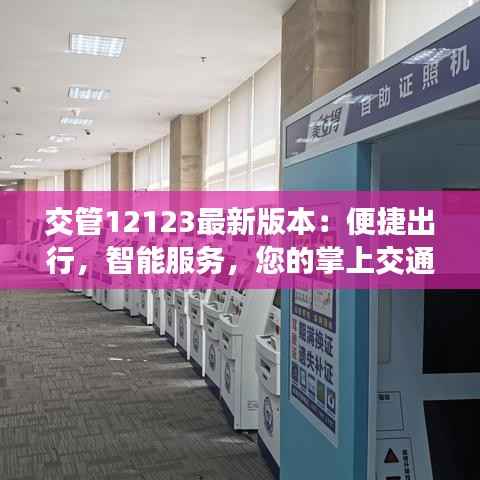交管12123最新版本：便捷出行，智能服务，您的掌上交通助手