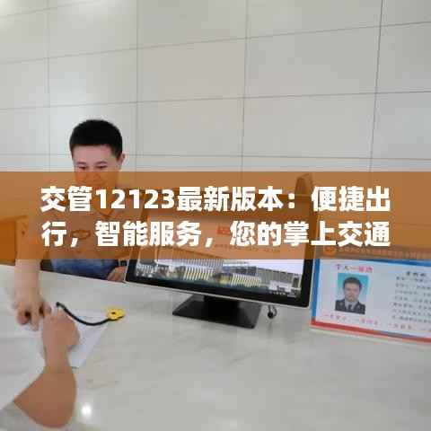 交管12123最新版本:便捷出行,智能服务,您的掌上交通助手
