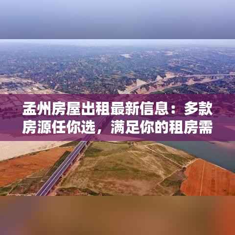 孟州房屋出租最新信息:多款房源任你选,满足你的租房需求