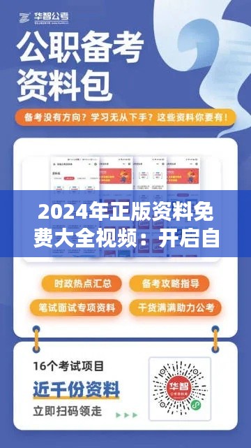 2024年正版资料免费大全视频:开启自学新纪元