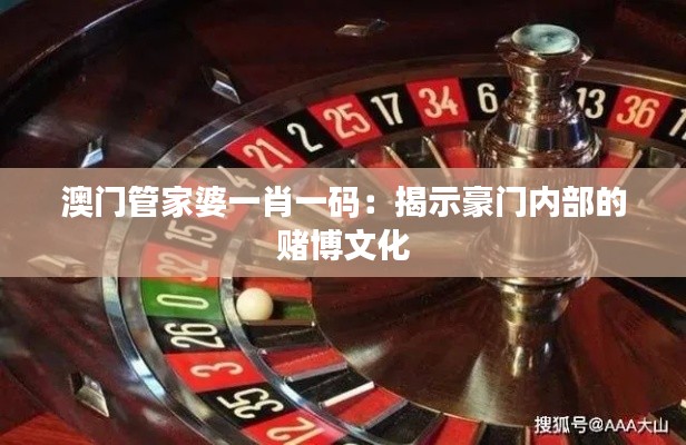 澳门管家婆一肖一码：揭示豪门内部的赌博文化