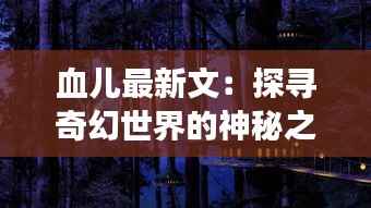 芳兰竟体 第3页