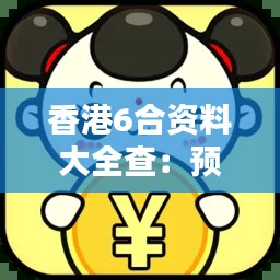 香港6合资料大全查：预测香港6合彩票的未来走向