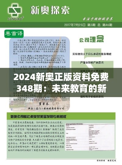 2024新奥正版资料免费348期：未来教育的新篇章