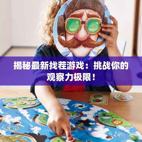 揭秘最新找茬游戏:挑战你的观察力极限!