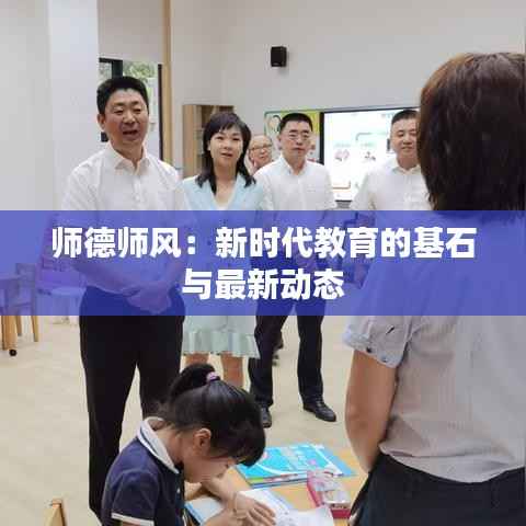 师德师风:新时代教育的基石与最新动态