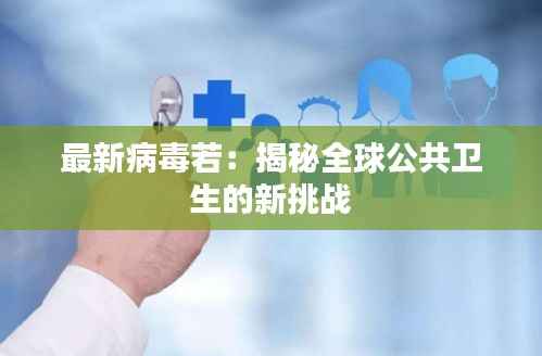 最新病毒若:揭秘全球公共卫生的新挑战