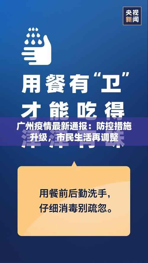 广州疫情最新通报:防控措施升级,市民生活再调整