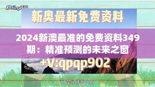 2024新澳最准的免费资料349期：精准预测的未来之窗