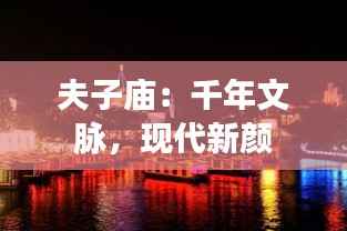 夫子庙:千年文脉,现代新颜