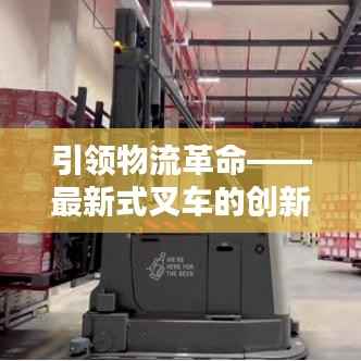 引领物流革命——最新式叉车的创新与未来