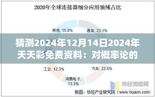 猜测2024年12月14日2024年天天彩免费资料：对概率论的一次大胆尝试