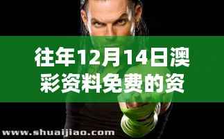 往年12月14日澳彩资料免费的资料大全wwe:免费资源中的澳彩分析秘籍