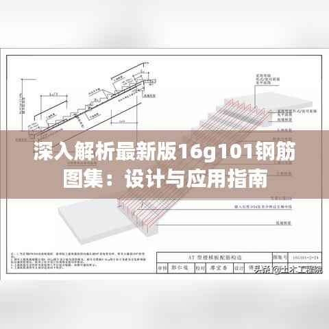 深入解析最新版16g101钢筋图集：设计与应用指南