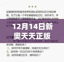 12月14日新奥天天正版资料大全:高效学习的秘诀尽在其中