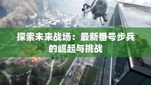探索未来战场:最新番号步兵的崛起与挑战