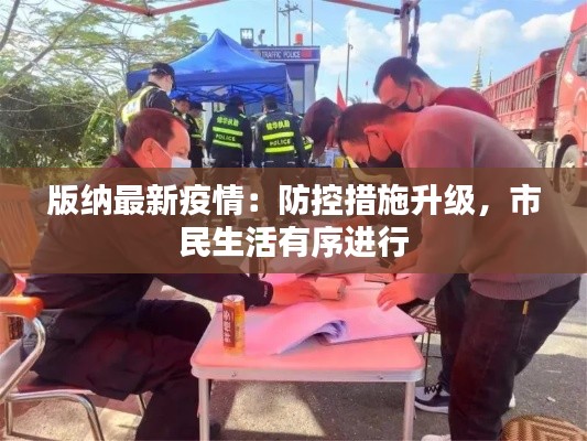 版纳最新疫情：防控措施升级，市民生活有序进行