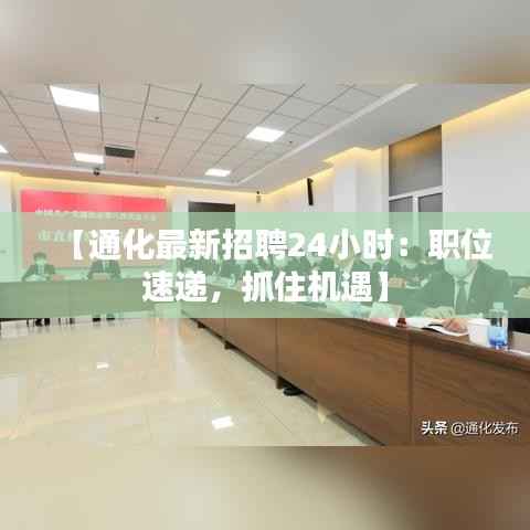 【通化最新招聘24小时:职位速递,抓住机遇】