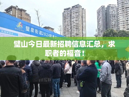 璧山今日最新招聘信息汇总,求职者的福音!