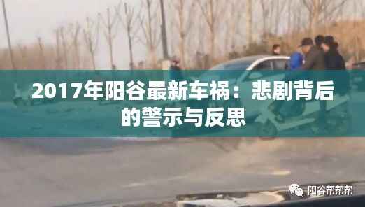 2017年阳谷最新车祸:悲剧背后的警示与反思