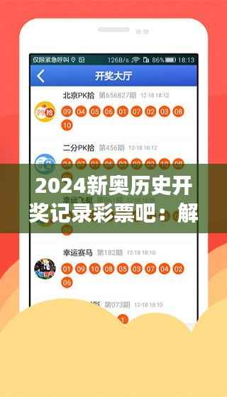 2024新奥历史开奖记录彩票吧:解析,中奖背后的数字游戏