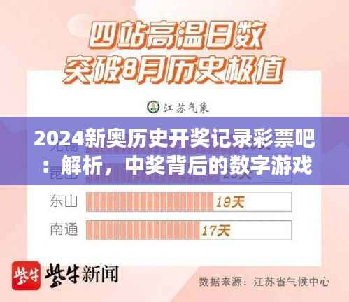 2024新奥历史开奖记录彩票吧:解析,中奖背后的数字游戏