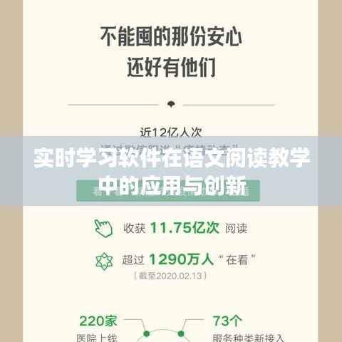 实时学习软件在语文阅读教学中的应用与创新