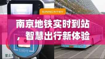 南京地铁实时到站,智慧出行新体验