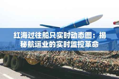 红海过往船只实时动态图:揭秘航运业的实时监控革命
