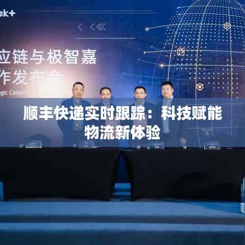 顺丰快递实时跟踪:科技赋能物流新体验
