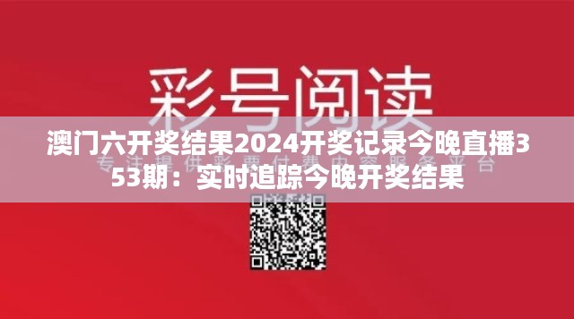 澳门六开奖结果2024开奖记录今晚直播353期:实时追踪今晚开奖结果