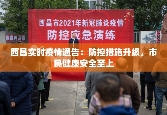 西昌实时疫情通告:防控措施升级,市民健康安全至上