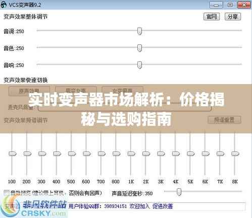实时变声器市场解析:价格揭秘与选购指南