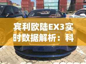 宾利欧陆EX3实时数据解析:科技与奢华的完美融合