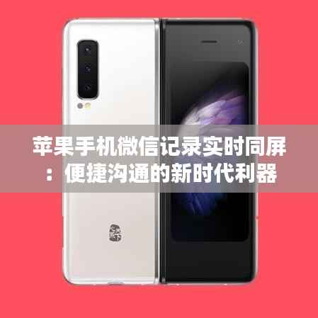 苹果手机微信记录实时同屏:便捷沟通的新时代利器