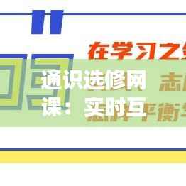 通识选修网课：实时互动还是自主学习？