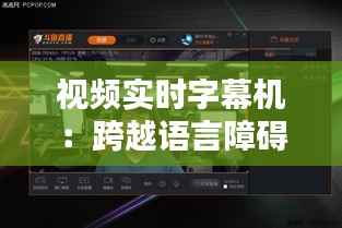 视频实时字幕机：跨越语言障碍的科技利器