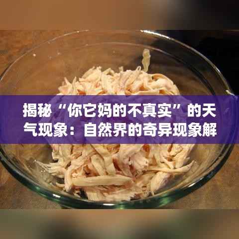 揭秘“你它妈的不真实”的天气现象:自然界的奇异现象解析