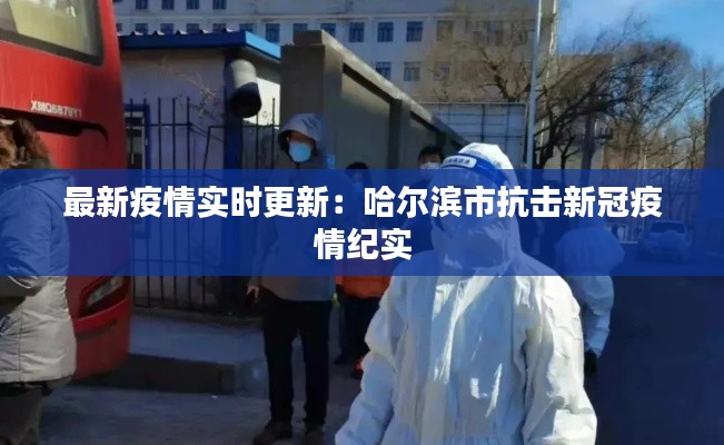 最新疫情实时更新:哈尔滨市抗击新冠疫情纪实