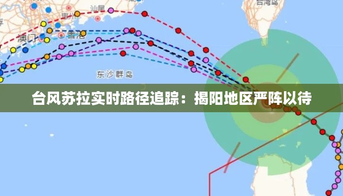 台风苏拉实时路径追踪:揭阳地区严阵以待