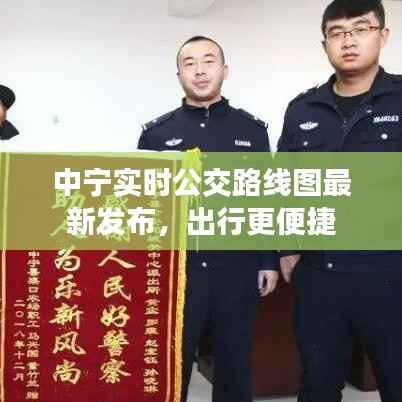 中宁实时公交路线图最新发布，出行更便捷