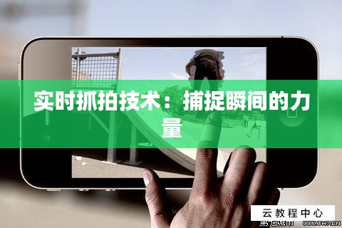 实时抓拍技术:捕捉瞬间的力量