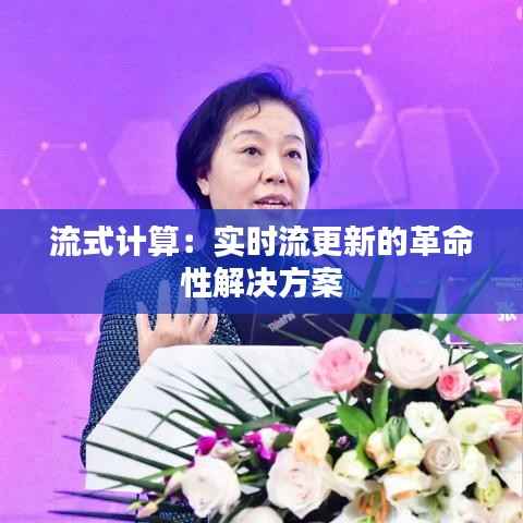 流式计算:实时流更新的革命性解决方案