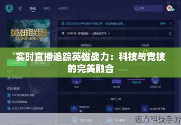 实时直播追踪英雄战力：科技与竞技的完美融合
