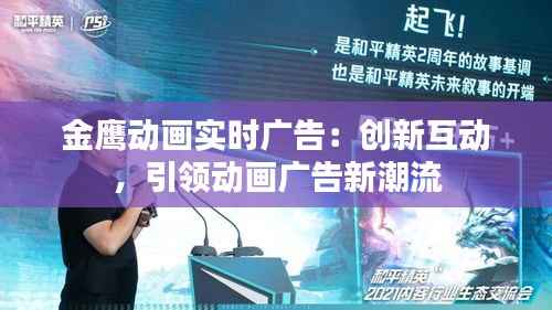 金鹰动画实时广告:创新互动,引领动画广告新潮流