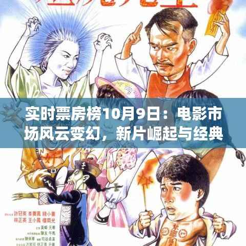 实时票房榜10月9日:电影市场风云变幻,新片崛起与经典重映齐飞