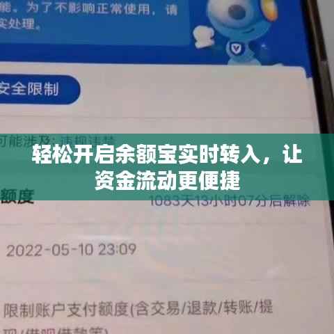 轻松开启余额宝实时转入,让资金流动更便捷