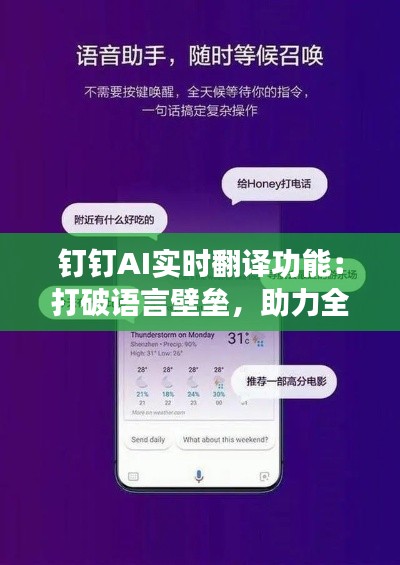 钉钉AI实时翻译功能:打破语言壁垒,助力全球沟通